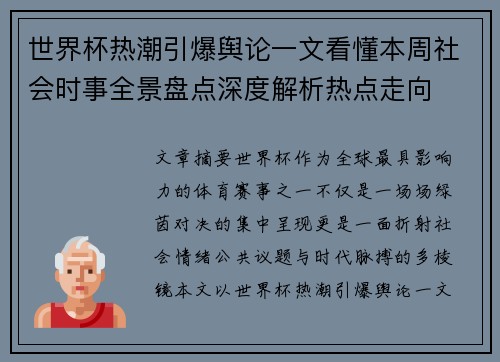 世界杯热潮引爆舆论一文看懂本周社会时事全景盘点深度解析热点走向