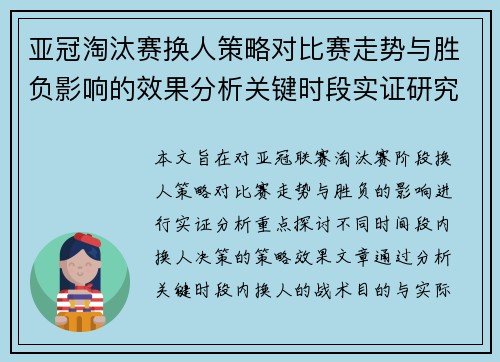 亚冠淘汰赛换人策略对比赛走势与胜负影响的效果分析关键时段实证研究 亚冠淘汰赛换人策略对比赛走势与胜负影响的效果分析关键时段实证研究
