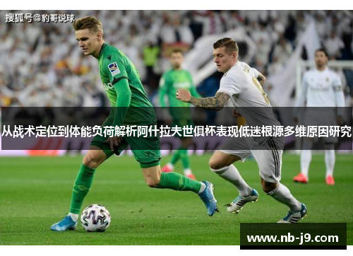 从战术定位到体能负荷解析阿什拉夫世俱杯表现低迷根源多维原因研究