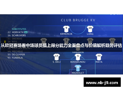 从欧冠赛场看中场球员插上得分能力全面盘点与价值解析趋势评估 从欧冠赛场看中场球员插上得分能力全面盘点与价值解析趋势评估