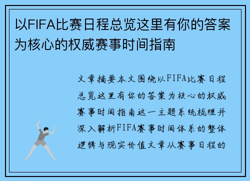以FIFA比赛日程总览这里有你的答案为核心的权威赛事时间指南