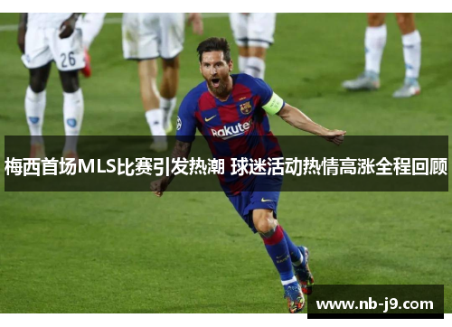 梅西首场MLS比赛引发热潮 球迷活动热情高涨全程回顾