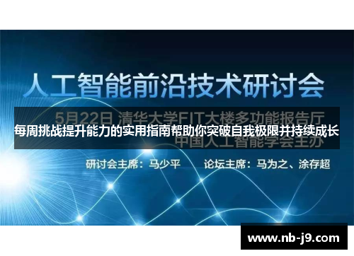 每周挑战提升能力的实用指南帮助你突破自我极限并持续成长