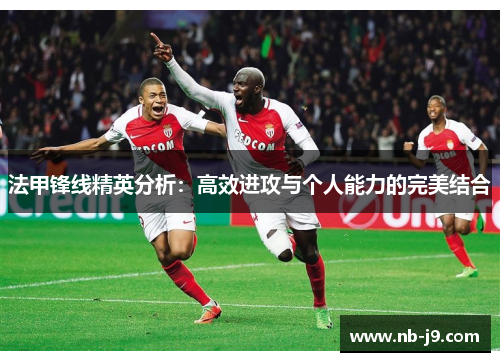 法甲锋线精英分析：高效进攻与个人能力的完美结合
