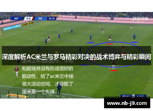 深度解析AC米兰与罗马精彩对决的战术博弈与精彩瞬间