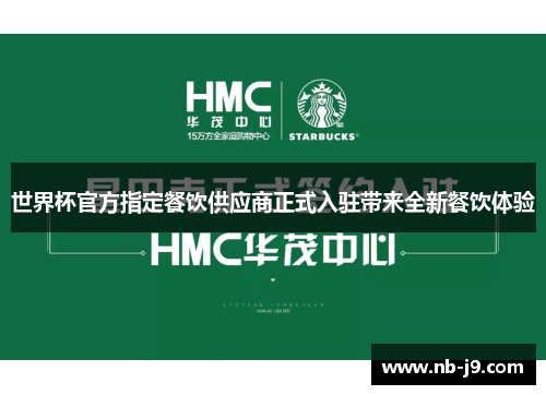 世界杯官方指定餐饮供应商正式入驻带来全新餐饮体验