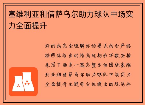 塞维利亚租借萨乌尔助力球队中场实力全面提升 塞维利亚租借萨乌尔助力球队中场实力全面提升