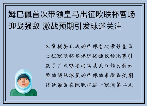 姆巴佩首次带领皇马出征欧联杯客场迎战强敌 激战预期引发球迷关注 姆巴佩首次带领皇马出征欧联杯客场迎战强敌 激战预期引发球迷关注