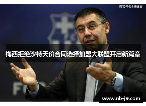 梅西拒绝沙特天价合同选择加盟大联盟开启新篇章 梅西拒绝沙特天价合同选择加盟大联盟开启新篇章