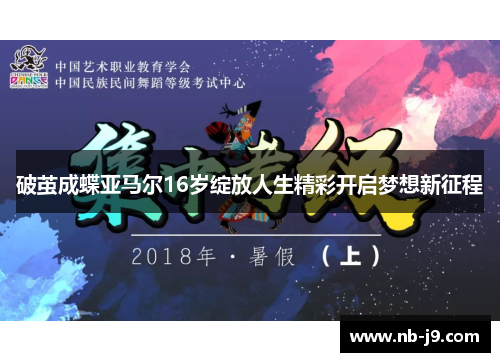 破茧成蝶亚马尔16岁绽放人生精彩开启梦想新征程 破茧成蝶亚马尔16岁绽放人生精彩开启梦想新征程