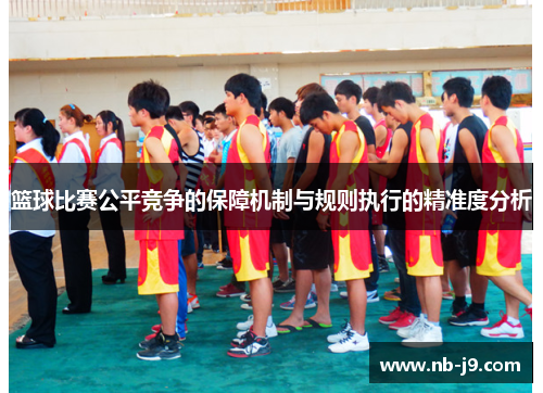 篮球比赛公平竞争的保障机制与规则执行的精准度分析