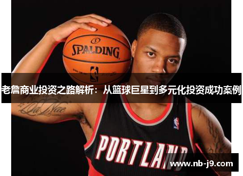 老詹商业投资之路解析：从篮球巨星到多元化投资成功案例