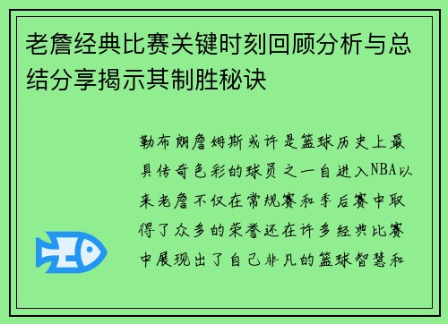 老詹经典比赛关键时刻回顾分析与总结分享揭示其制胜秘诀