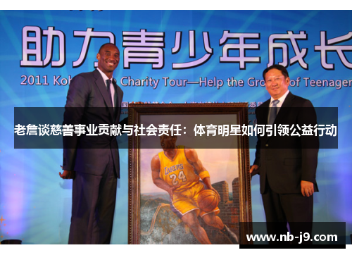 老詹谈慈善事业贡献与社会责任：体育明星如何引领公益行动