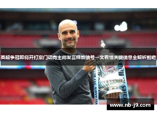 英超争冠即将开打豪门动向主帅发言释放信号一文看懂关键信息全解析前瞻