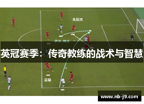 英冠赛季：传奇教练的战术与智慧
