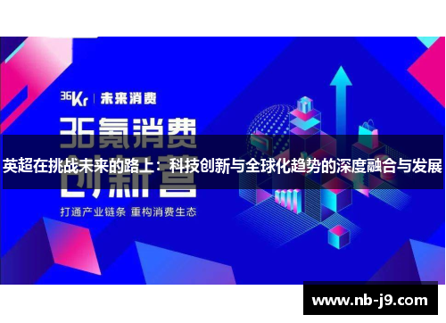 英超在挑战未来的路上：科技创新与全球化趋势的深度融合与发展