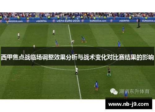 西甲焦点战临场调整效果分析与战术变化对比赛结果的影响