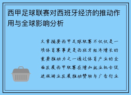 西甲足球联赛对西班牙经济的推动作用与全球影响分析