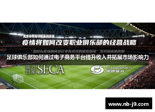 足球俱乐部如何通过电子商务平台提升收入并拓展市场影响力