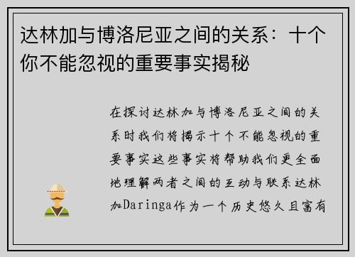 达林加与博洛尼亚之间的关系：十个你不能忽视的重要事实揭秘