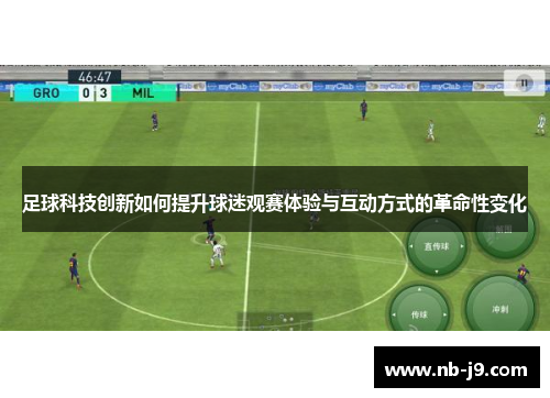 足球科技创新如何提升球迷观赛体验与互动方式的革命性变化