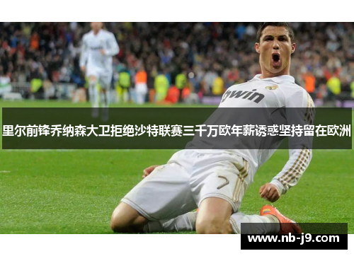 里尔前锋乔纳森大卫拒绝沙特联赛三千万欧年薪诱惑坚持留在欧洲 里尔前锋乔纳森大卫拒绝沙特联赛三千万欧年薪诱惑坚持留在欧洲