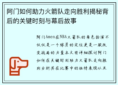 阿门如何助力火箭队走向胜利揭秘背后的关键时刻与幕后故事