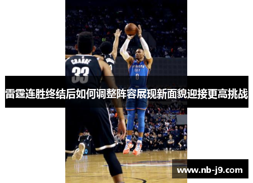 雷霆连胜终结后如何调整阵容展现新面貌迎接更高挑战