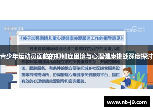 青少年运动员面临的抑郁症困境与心理健康挑战深度探讨