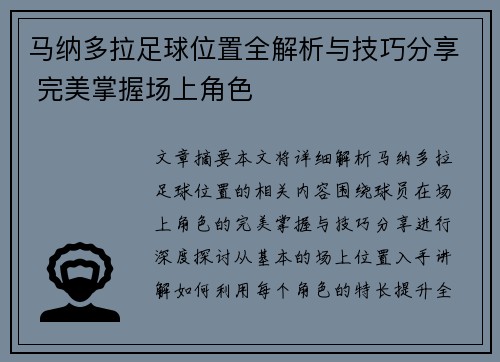 马纳多拉足球位置全解析与技巧分享 完美掌握场上角色 马纳多拉足球位置全解析与技巧分享 完美掌握场上角色