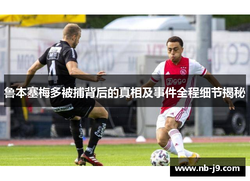 鲁本塞梅多被捕背后的真相及事件全程细节揭秘