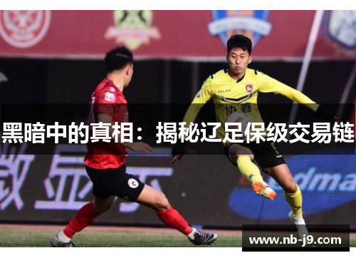 黑暗中的真相：揭秘辽足保级交易链