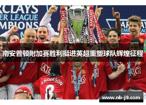 南安普顿附加赛胜利挺进英超重塑球队辉煌征程