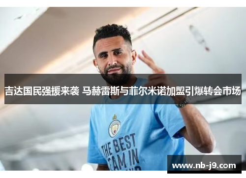 吉达国民强援来袭 马赫雷斯与菲尔米诺加盟引爆转会市场