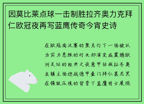 因莫比莱点球一击制胜拉齐奥力克拜仁欧冠夜再写蓝鹰传奇今宵史诗