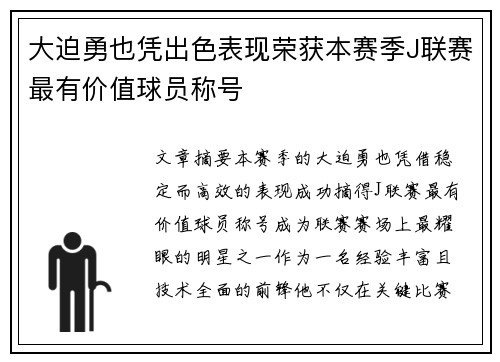 大迫勇也凭出色表现荣获本赛季J联赛最有价值球员称号
