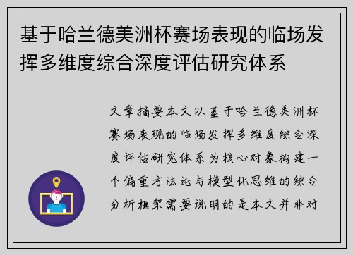 基于哈兰德美洲杯赛场表现的临场发挥多维度综合深度评估研究体系
