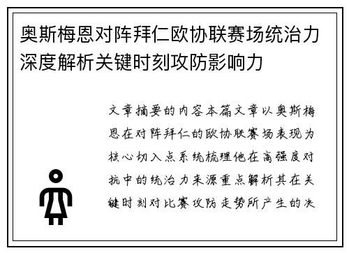 奥斯梅恩对阵拜仁欧协联赛场统治力深度解析关键时刻攻防影响力