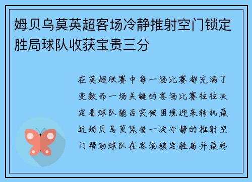 姆贝乌莫英超客场冷静推射空门锁定胜局球队收获宝贵三分 姆贝乌莫英超客场冷静推射空门锁定胜局球队收获宝贵三分