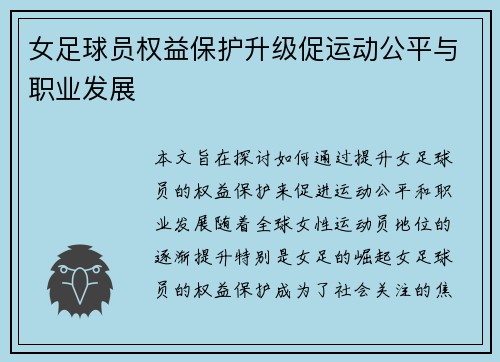 女足球员权益保护升级促运动公平与职业发展