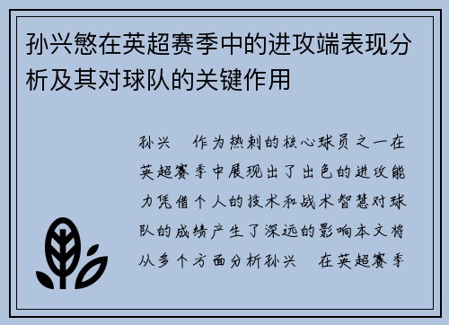 孙兴慜在英超赛季中的进攻端表现分析及其对球队的关键作用