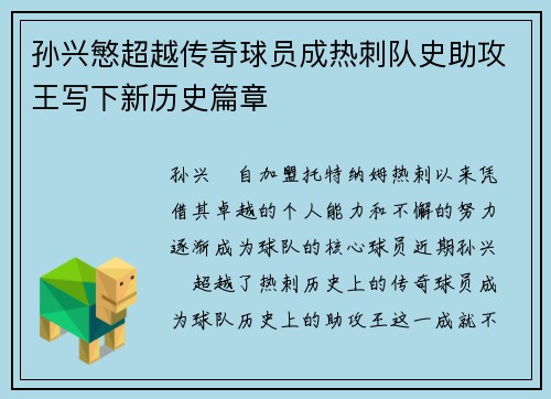 孙兴慜超越传奇球员成热刺队史助攻王写下新历史篇章