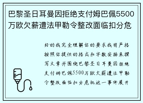 巴黎圣日耳曼因拒绝支付姆巴佩5500万欧欠薪遭法甲勒令整改面临扣分危机