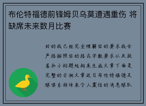 布伦特福德前锋姆贝乌莫遭遇重伤 将缺席未来数月比赛