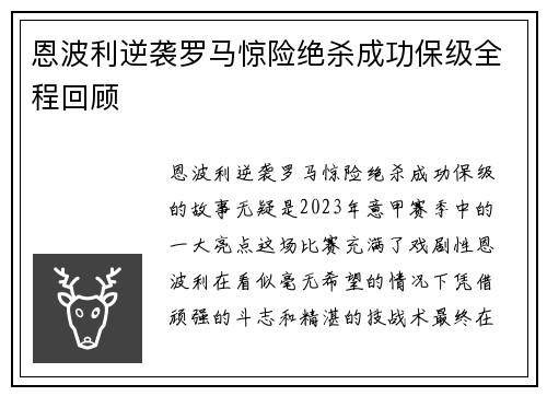 恩波利逆袭罗马惊险绝杀成功保级全程回顾