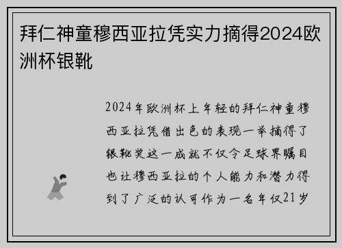 拜仁神童穆西亚拉凭实力摘得2024欧洲杯银靴