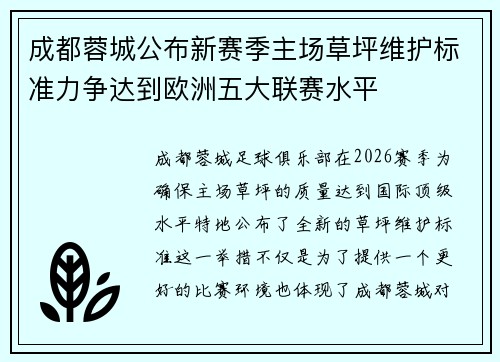 成都蓉城公布新赛季主场草坪维护标准力争达到欧洲五大联赛水平