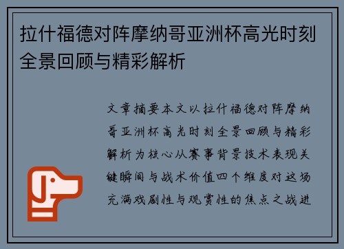 拉什福德对阵摩纳哥亚洲杯高光时刻全景回顾与精彩解析