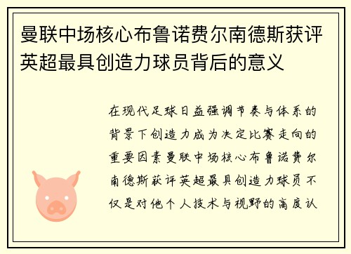 曼联中场核心布鲁诺费尔南德斯获评英超最具创造力球员背后的意义